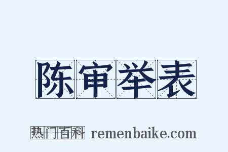 陈审举表是什么意思的图片
